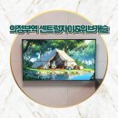 신곡주공4단지아파트경로당 | 벽걸이티비로 변신 의정부역 센트럴자이&amp;위브캐슬 43인치 벽걸이 TV 설치 장암 주공, 신곡 서해아파트