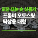 [휴대용선풍기]프롬비 오토스윙 탁상용 대형 손선풍기 후기