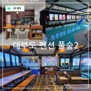 풀숲#2 | 안산 대부도 펜션 신축 숙소 독채 풀빌라 온수 수영장 캠핑장 감성까지 풀숲2