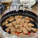 대청마루생고기 | 인천 학익동맛집 '대청마루' 한돈양념왕구이 감칠맛 대박후기!