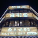 오이도조개92별관 이미지