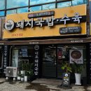 명가대호돼지국밥 이미지