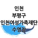인천광역시 여성가족재단 | 인천 부평구 인천여성가족재단 수영장 아쿠아로빅, 수강신청, 이용요금 안내