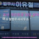 회생 상담 잘하는곳ㄱ 이유철법무사사무소 이유철법무사사무소 상세한 상담 후기와 위치 정보까지 한눈에
