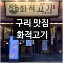 구리전통시장 | 구리전통시장맛집 <구리맛집 화적고기> 후기