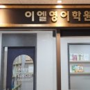 이엘영어전문학원