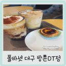 버스정류장 07-234 | 대구 방촌 폴 바셋 대구 방촌 DT점 다녀온 후기 - 에그타르트 나타 애플 맛집