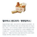 파리바게뜨당왕점 | 뚜레쥬르 빵 랜덤박스 델리박스 18,000원 후기