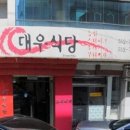 대우식당 이미지