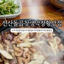 선산돌곱창생막창