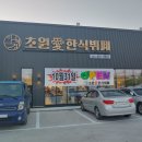 초원애한식뷔페 이미지