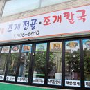 인수네 | 시흥동 맛집 조개전골 칼국수 일품인 인수네