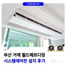 씨유거제고려아파트점 | 부산 거제 월드메르디앙 시스템에어컨 설치 후기