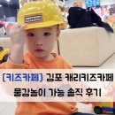 캐리키즈카페김포소극장점 | [키즈카페] 김포 캐리키즈카페 물감놀이 가능 솔직 후기