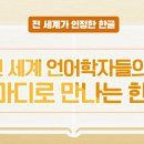 "한글은 '과학적 문자' 그 이상…향후 세계문화 선도해 나갈 것" | 訓民正音 백성을 가르치는 바른 소리라는 뜻이다 이미지