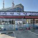 수현식당 - 안동시 | 수현식당