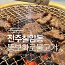 뚱보갈비식당 | 진주 양념갈비 맛집 뚱보화로불고기 칠암점 목불고기 후기