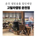 고릴라캠핑 - 서구 봉수대로 477 | 춘천 캠핑용품 할인매장 고릴라캠핑 춘천점 방문후기