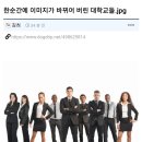 (상온초전도체가 사실일시) 한순간에 이미지가 바뀐 대학들 이미지