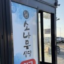소나무 | [인천 영종도] 애견동반식당 "소나무식당" 생선구이, 칼국수 | 내돈내산 솔직 후기🐟