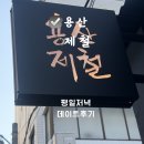 행복중심용산생협 | 신용산역 술집 제철음식 제대로 즐기는 용산 한식 주점 추천 후기