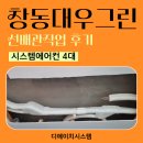 창동032 | 창동대우그린 가정용 삼성 무풍 시스템에어컨 4대 선배관작업 도봉구 인테리어