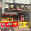 홍능족발1977 - 강북구 419로 6 | [청량리] 50년 전통의 청량리맛집 <홍능족발>에서 족발, 보쌈 먹은 후기