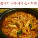 통돼지 두루치기 네이버블로그