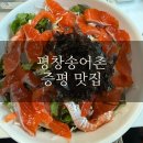 평창송어촌 이미지