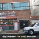응급실국물떡볶이대구산격점