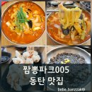감동짬뽕 - 의정부시 태평로 8 | [반송동중식당] 센스있는 서비스에 감동한 '짬뽕파크005' 아이들과 다녀온 솔직 후기!!
