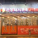 은정돼지부속구이 혁신점 이미지
