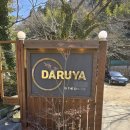 다루야 | [경남 양산] 제철재료로 만드는 양산자연식 약식동원 다루야 | 삼계탕도 맛난 후기