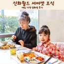 (주)신화정보통신 | 제주 신화월드 서머셋 조식 메뉴 가격 성화정 후기