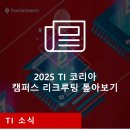 텍사스인스트루먼트코리아(주)