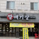 천안 불당동 갈매기살 맛집 깔매기살 방문 후기