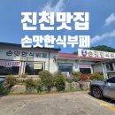 [진천맛집] 충북 진천 손맛한식부페 방문후기