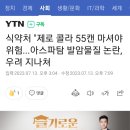 식약처 "제로 콜라 55캔 마셔야 위험...아스파탐 발암물질 논란, 우려 지나쳐 이미지