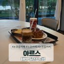 달성2차동3로 | 대구 달성 논공카페 추천, 감성 가득한 아르스 카페 방문 후기