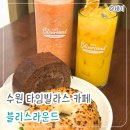 카페타임 - 동구 | 블리스라운드 | 메뉴가 다양한 수원 타임빌라스 카페 주말 데이트 후기