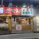 손박사삼겹살 이미지