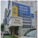 무한수학막강과학학원