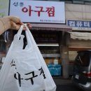 신흥아구찜 이미지