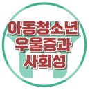 [온라인상담 : 고3 학생] 우울, 사회적 위축, 아동 상담, 청소년상담, 강남사회성센터, 한국아동청소년심리상담센터 이미지