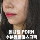 메시엘 PDRN수분병풀 시카마스크팩 찐 사용후기 진정팩으로 으뜸이야