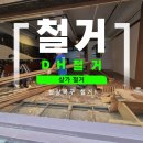 인물화 첫걸음 | 해운대 상가 철거업체, 인테리어 전 원상복구 철거 후기