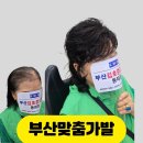 누구나 할 수 있는 헤어커트 | 부산 맞춤가발후기 "가족도 몰라봐요" 30년 장인의 성형 커트가 만드는 압도적 자연스러움