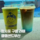 클램샌드부산 | 부산 청사포 카페 추천 클램샌드부산