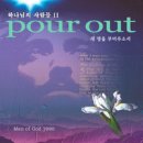 Pour Out 새 영을 부어주소서 - 하나님의 사람들//14-새 영을 부어 주소서 (복음성가 CCM 신보 미리듣기 MP3 가사) 이미지