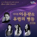 바리톤 이응광의 경북도민일보